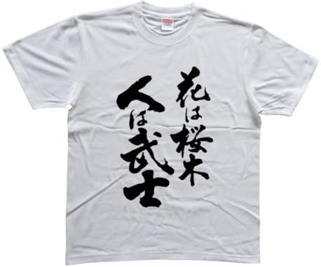 Amazon 花は桜木 人は武士 書道家が書く漢字tシャツ オリジナルプリント 通販