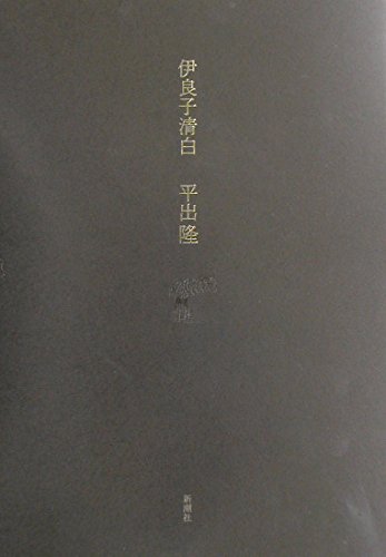 伊良子清白(2冊セット)