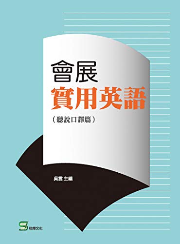 會展實用英語 聽說口譯篇 Traditional Chinese Edition Ebook 吳雲 Amazon In Kindle Store