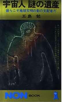 宇宙人謎の遺産―彼らこそ地球文明の影の支配者だ (ノン・ブック