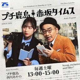 『プチ鹿島 赤坂タイムス』のカバーアート