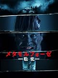 (字幕版)メタモルフォーゼ 豹変