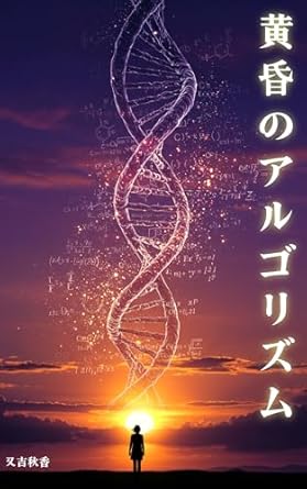 黄昏のアルゴリズム