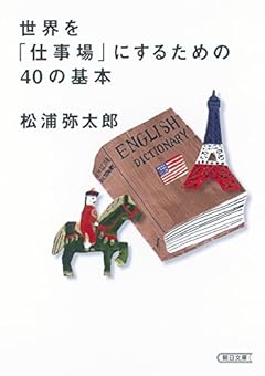 世界を「仕事場」にするための40の基本 (朝日文庫)