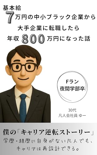 基本給7万円の中小ブラック企業から大手企業に転職したら年収800万になった話: 僕の「キャリア逆転ストーリー」 学歴・経歴に自身がない凡人でも、 キャリアは再設計できる