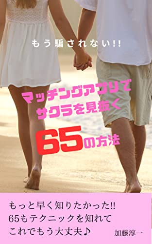 マッチングアプリでサクラを見抜く65の方法