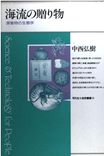 海流の贈り物: 漂着物の生態学 (平凡社・自然叢書 15)