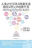 人生とビジネスを変える自分メディアの育て方