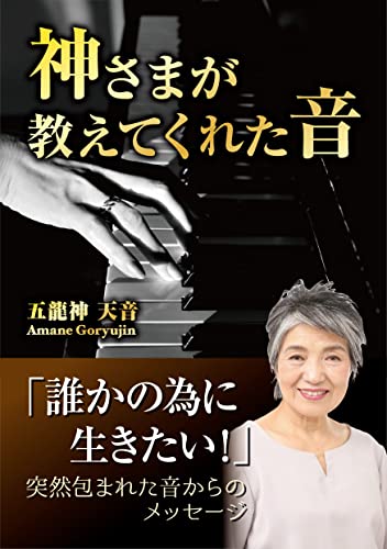神様が教えてくれた音: 誰かの為に生きたい