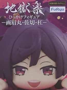 Amazon | 地獄楽 ひっかけフィギュア 杠 ゆずりは 単品