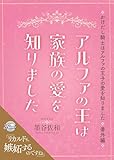 アルファの王は家族の愛を知りました～かけだし騎士はアルファの王子の愛を知りました番外編～ (シャレードパール文庫)