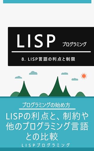 8. LISP言語の利点と制限: LISPの利点と、制約や他のプログラミング言語との比較