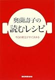 奥薗壽子の読むレシピ 今日の献立がすぐ決まる
