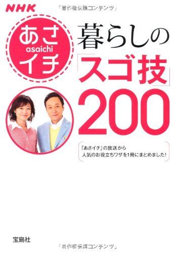 Nhkあさイチ 暮らしの スゴ技 0 宝島sugoi文庫 Nhkあさイチ制作班 本 通販 Amazon