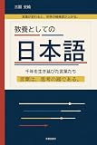 教養としての日本語: 千年を生き延びた言葉たち (朱鷺堂書房)