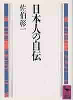 自伝文学の世界　佐伯彰一　編 自伝文学の世界 佐伯彰一 編 Amazon.co.jp: 佐伯 彰一: 本