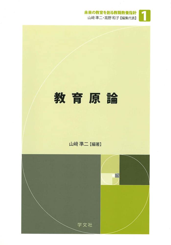 教育原論 (未来の教育を創る教職教養指針) | 山﨑 準二, 寺崎 弘昭