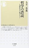 哲学の誤読 ―入試現代文で哲学する！ (ちくま新書)