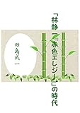 「林静一『赤色エレジー』」の時代
