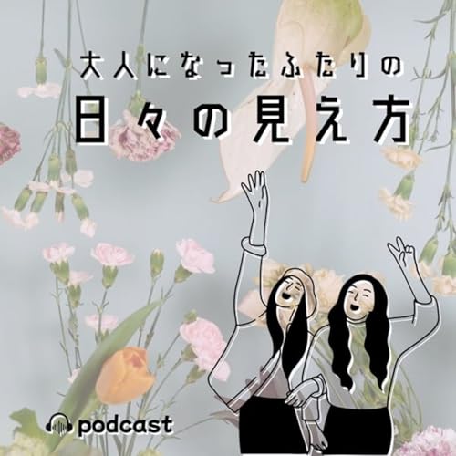 大人になったふたりの「日々の見え方」 cover art