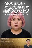 債務超過・任意売却物件購入のコツ　～特殊物件購入シリーズ～