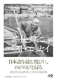 井伏鱒二ベスト・エッセイ