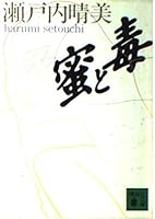 Poison and honey (Kodansha Bunko) (1987) ISBN: 4061839047 [Japanese Import] 4061839047 Book Cover