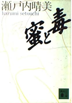 Paperback Bunko Poison and honey (Kodansha Bunko) (1987) ISBN: 4061839047 [Japanese Import] [Japanese] Book