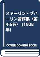 Amazon.co.jp: スターリン・ブハーリン著作集〈第4-5巻〉 (1928