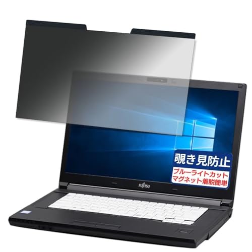 富士通 LIFEBOOK A577/S 15.6インチ 16:9 対応 マグネット式 覗き見防止フィルム プライバシーフィルター ブルーライトカット 反射防止 PC パソコン ノートブック のぞき見防止 画面保護 保護シート 着脱簡単 両面使用
