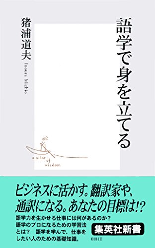 語学で身を立てる (集英社新書)