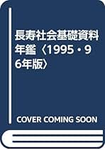 高齢化社会基礎資料年鑑 ’９０／’９１年版/エイジング総合研究センタ-/エイジング総合研究センタ-（大型本） mqdefault.jpg