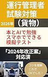運行管理者試験対策問題2026年（貨物）「2024年改正案」対応済: 運行管理者資格試験（貨物） 模擬問題集225問+AIの家庭教師がおまけ。AIが問題を作ってくれスマホで手軽に問題が解ける。これは本にはないサービス。AI利用の効率的な勉強法 オヤセン資格調査部 (オヤセン出版)