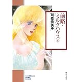 前略・ミルクハウス（6） (ソノラマコミック文庫)