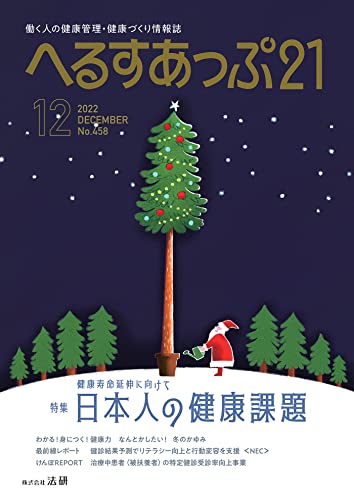 へるすあっぷ21 2022年 12月号 [雑誌]