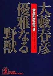 Amazon.co.jp: 優雅なる野獣 伊達邦彦シリーズ (光文社文庫