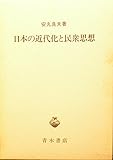 日本の近代化と民衆思想