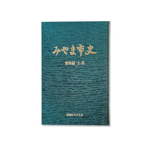 みやま市史Ⅱ 『みやま市史』 資料編 上巻 1冊