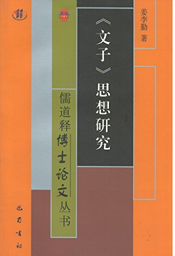 《文子》思想研究(儒道釈博士論文叢書)*