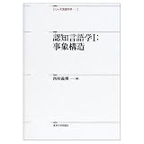 認知言語学 1 事象構造 (シリーズ言語科学 2)