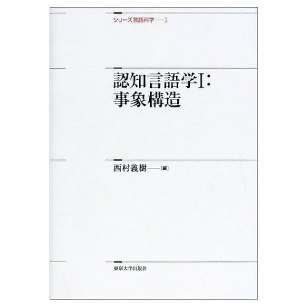 認知言語学論考 4冊セット　2・3・4・6 匿名配送 認知言語学論考 4冊セット 2・3・4・6 匿名配送 認知言語学