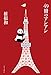 49冊のアンアン