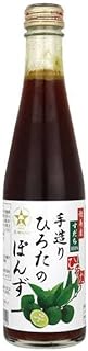 手造り ひろたのぽんず 300ml×1本|【サタプラで紹介されました!】 国産すだちとだしの旨み 万能ぽん酢