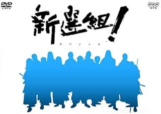 香取慎吾主演 大河ドラマ 新選組！ スペシャル DVD-BOX 全2枚【NHKスクエア限定商品】