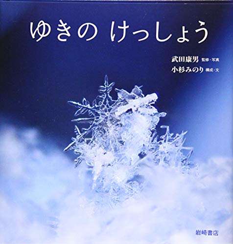 ゆきのけっしょう