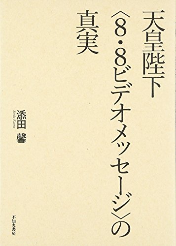 天皇陛下“8・8ビデオメッセージ”の真実