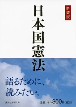 日本憲法論　増補版 日本国憲法失効論｜国書刊行会