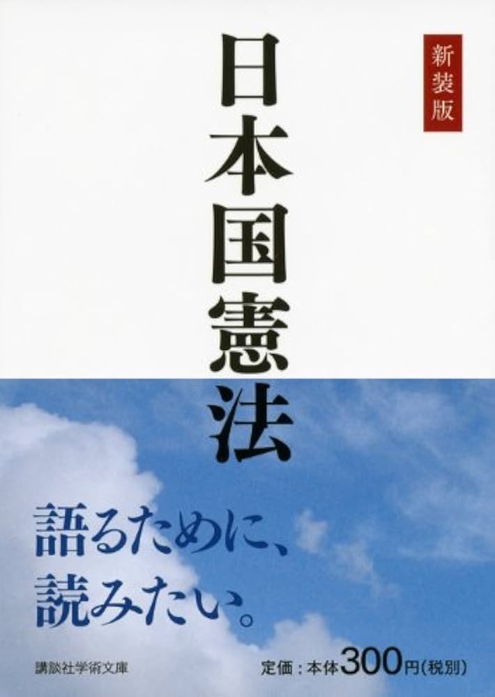 新装版 日本国憲法 (講談社学術文庫 2201) | 学術文庫編集部 |本