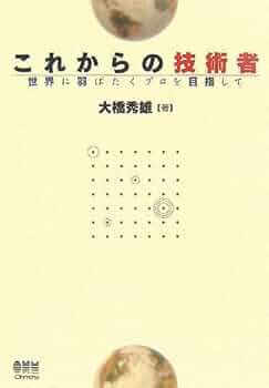 【中古】 これからの技術者 世界に羽ばたくプロを目指して/オーム社/大橋秀雄 Amazon.co.jp: これからの技術者: 世界に羽ばたくプロを目指して