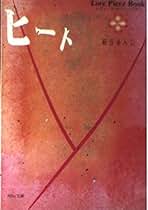 【中古】 ヒート/河出書房新社/萩谷あんじ 中古】 ヒート/河出書房新社/萩谷あんじ